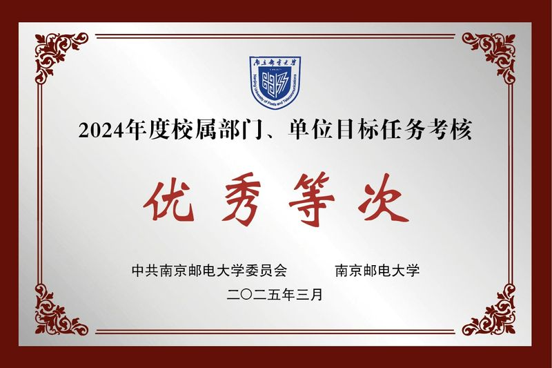 评估中心获评2024年度目标任...